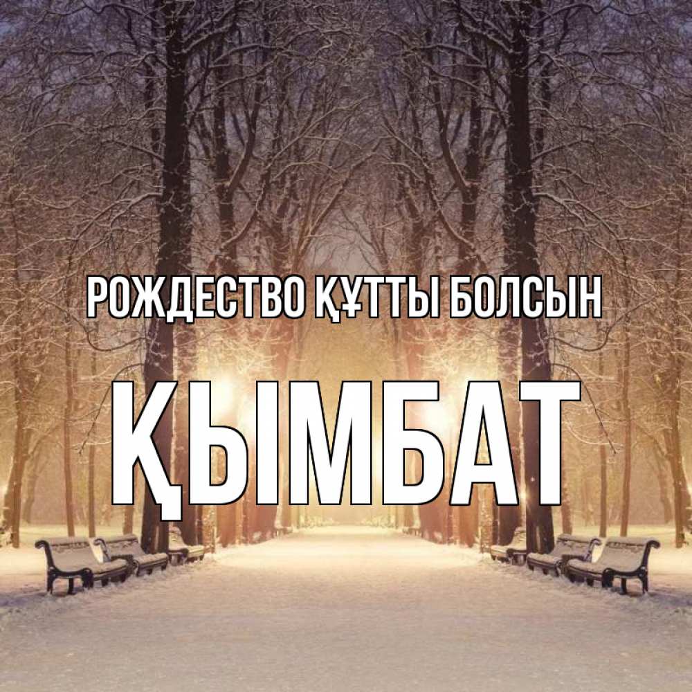 Күн сайын ашық хат с именем, ҚЫМБАТ Рождество құтты болсын зима, парк, фонарь, лес Онлайн тегін жүктеп алу тілектері бар керемет карта 
