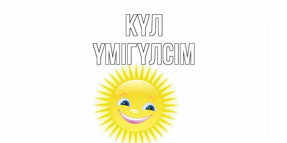 Күн сайын ашық хат с именем, ҮМІГҮЛСІМ күл пожелания позитивные Онлайн тегін жүктеп алу тілектері бар керемет карта 