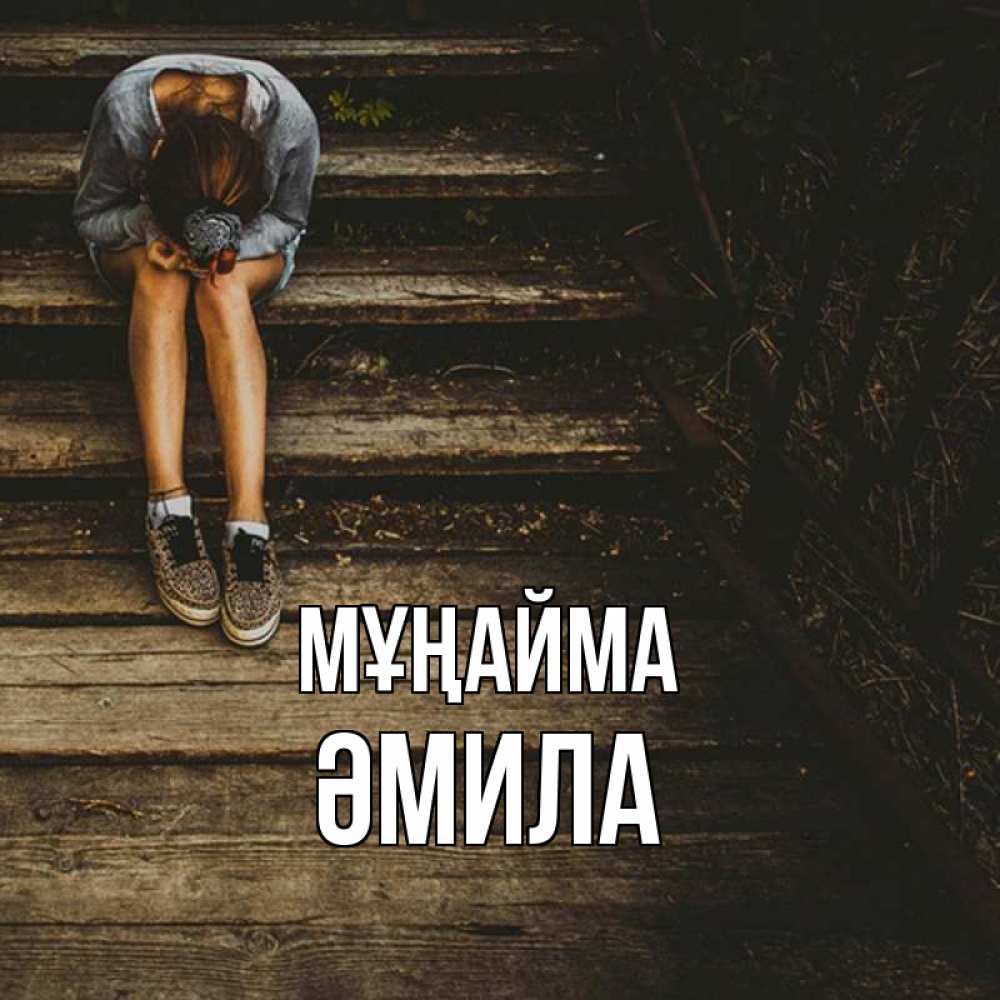 Күн сайын ашық хат с именем, ӘМИЛА Мұңайма девушка сидит на деревянных ступеньках Онлайн тегін жүктеп алу тілектері бар керемет карта 
