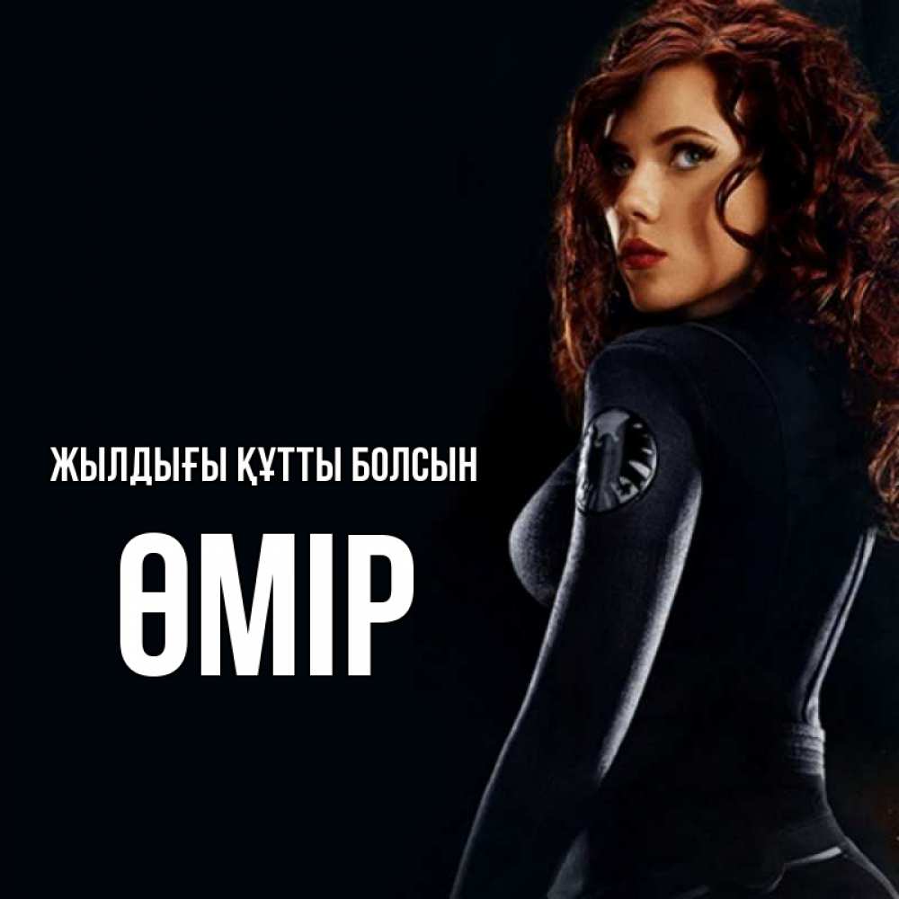 Күн сайын ашық хат с именем, ӨМІР Жылдығы құтты болсын Марвел черная вдова Онлайн тегін жүктеп алу тілектері бар керемет карта 
