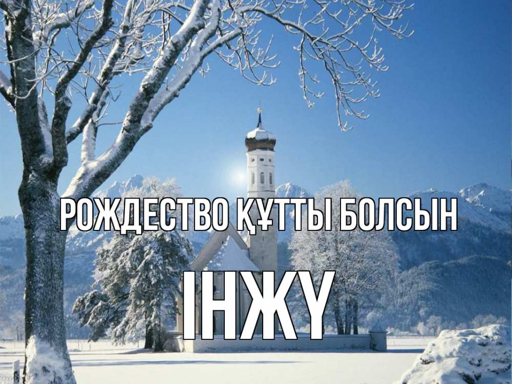 Күн сайын ашық хат с именем, ІНЖҮ Рождество құтты болсын зима, храм, костел Онлайн тегін жүктеп алу тілектері бар керемет карта 