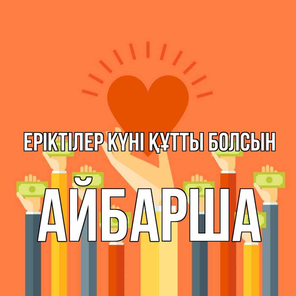 Күн сайын ашық хат с именем, АЙБАРША Еріктілер күні құтты болсын С днем волонтера Онлайн тегін жүктеп алу тілектері бар керемет карта 