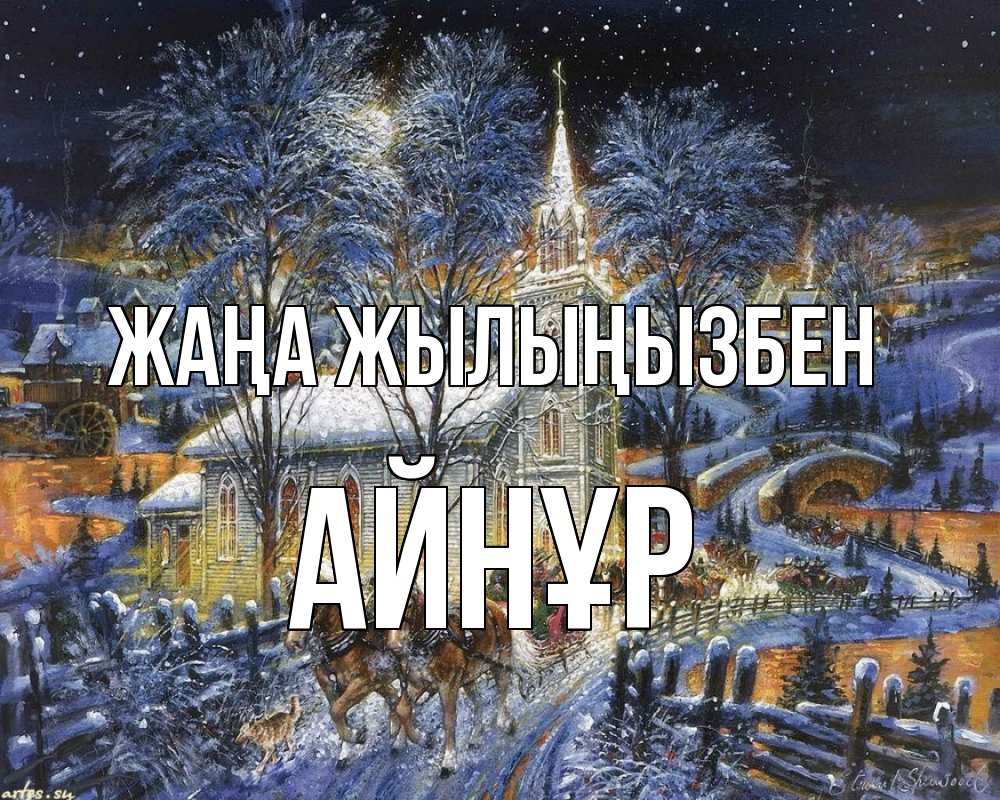 Күн сайын ашық хат с именем, АЙНҰР Жаңа жылыңызбен упряжка лошадей, лошади, новый год Онлайн тегін жүктеп алу тілектері бар керемет карта 