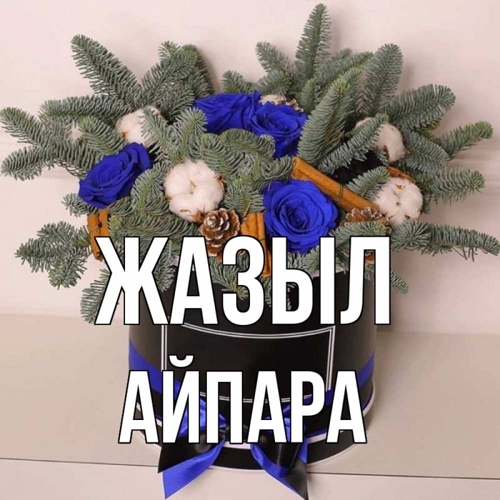 Күн сайын ашық хат с именем, АЙПАРА Жазыл короче кто то загрузил эти шишки Онлайн тегін жүктеп алу тілектері бар керемет карта 