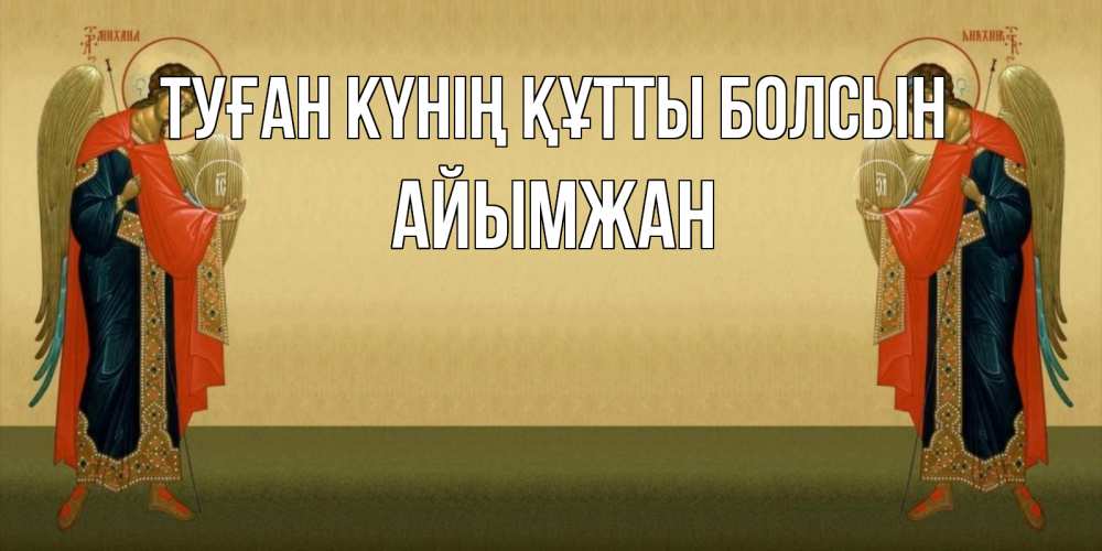 Күн сайын ашық хат с именем, АЙЫМЖАН Туған күнің құтты болсын христианство, праздники, день ангела Онлайн тегін жүктеп алу тілектері бар керемет карта 