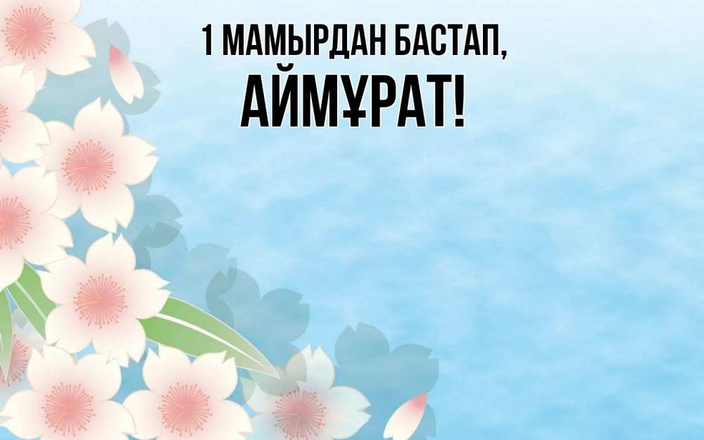 Күн сайын ашық хат с именем, Аймұрат 1 мамырдан бастап С 1 мая 1 Онлайн тегін жүктеп алу тілектері бар керемет карта 