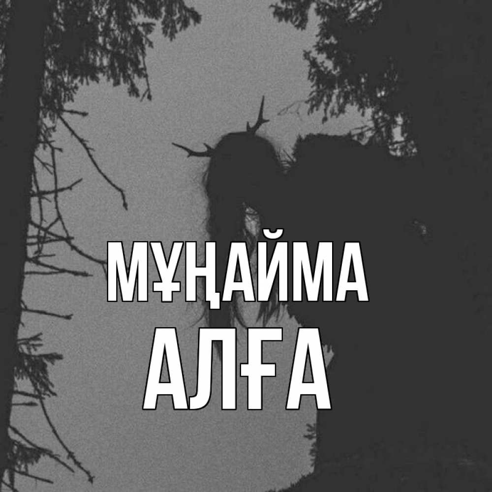 Күн сайын ашық хат с именем, Алға Мұңайма чудище лесное Онлайн тегін жүктеп алу тілектері бар керемет карта 