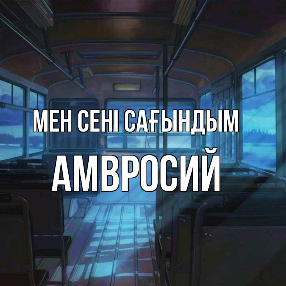 Күн сайын ашық хат с именем, Амвросий Мен сені сағындым тоска Онлайн тегін жүктеп алу тілектері бар керемет карта 