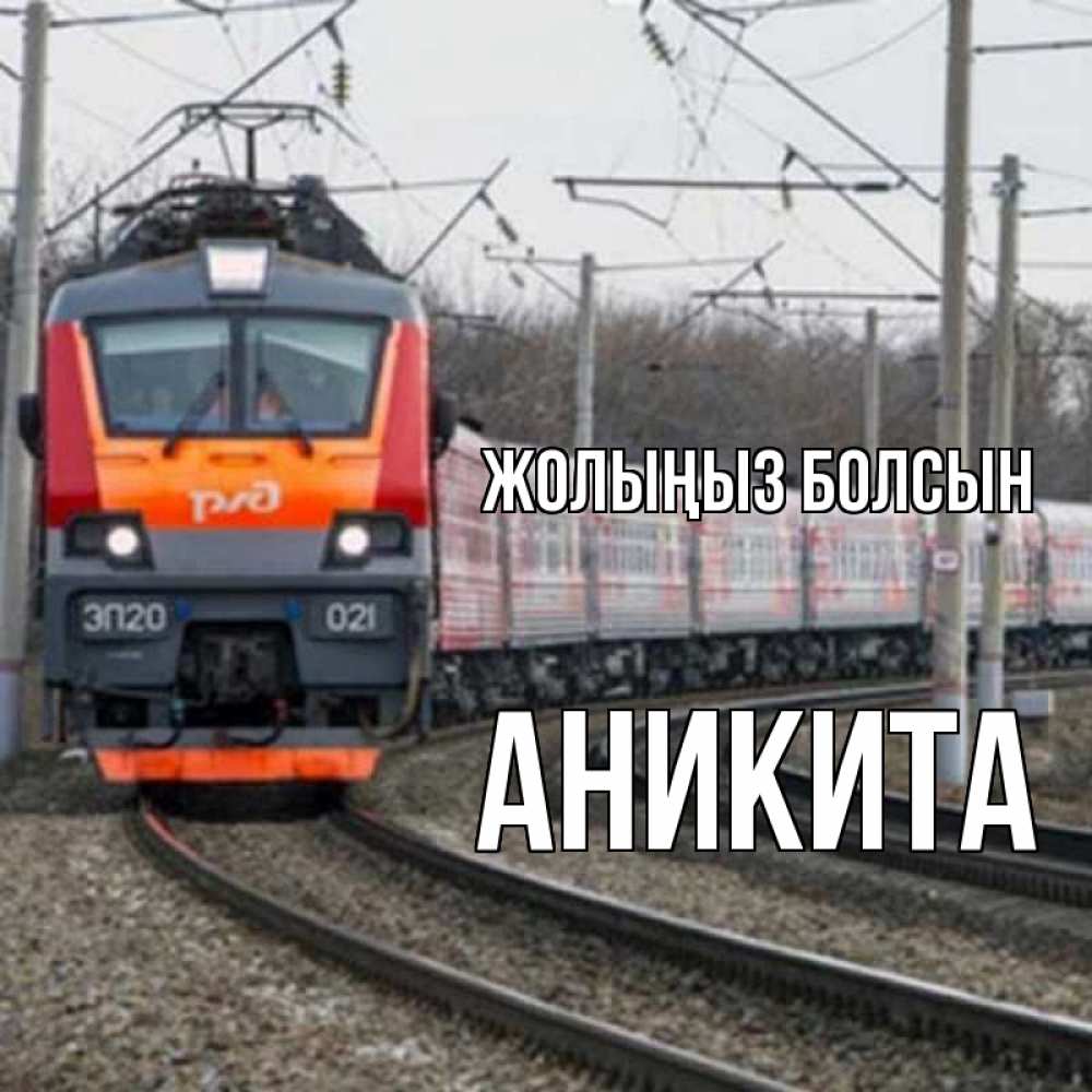 Күн сайын ашық хат с именем, Аникита Жолыңыз болсын поезд РЖД Онлайн тегін жүктеп алу тілектері бар керемет карта 