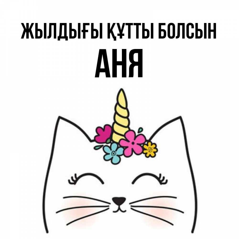 Күн сайын ашық хат с именем, Аня Жылдығы құтты болсын милый кот с одним рожком Онлайн тегін жүктеп алу тілектері бар керемет карта 
