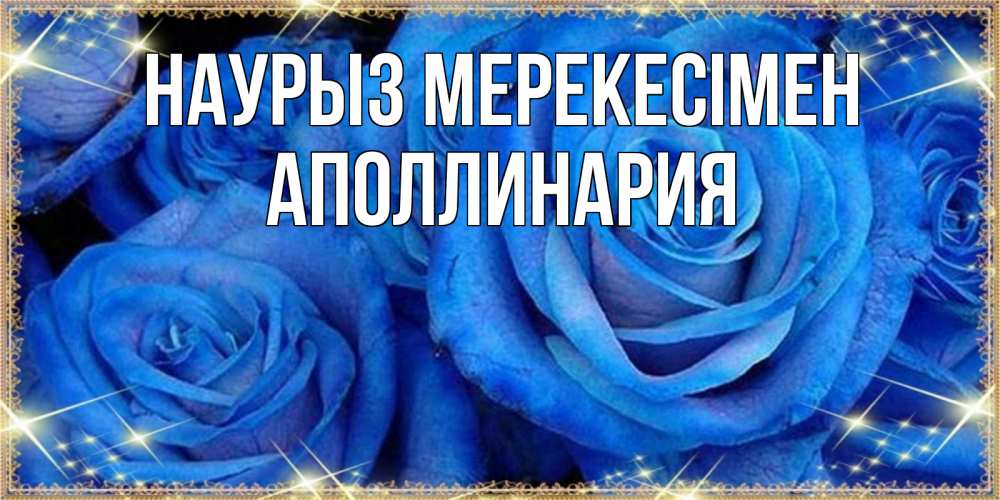 Күн сайын ашық хат с именем, Аполлинария Наурыз мерекесімен как поздравить женщину на праздник весны наурыз. Конечно же нужно подарить ей открытку с нашего сайта Онлайн тегін жүктеп алу тілектері бар керемет карта 