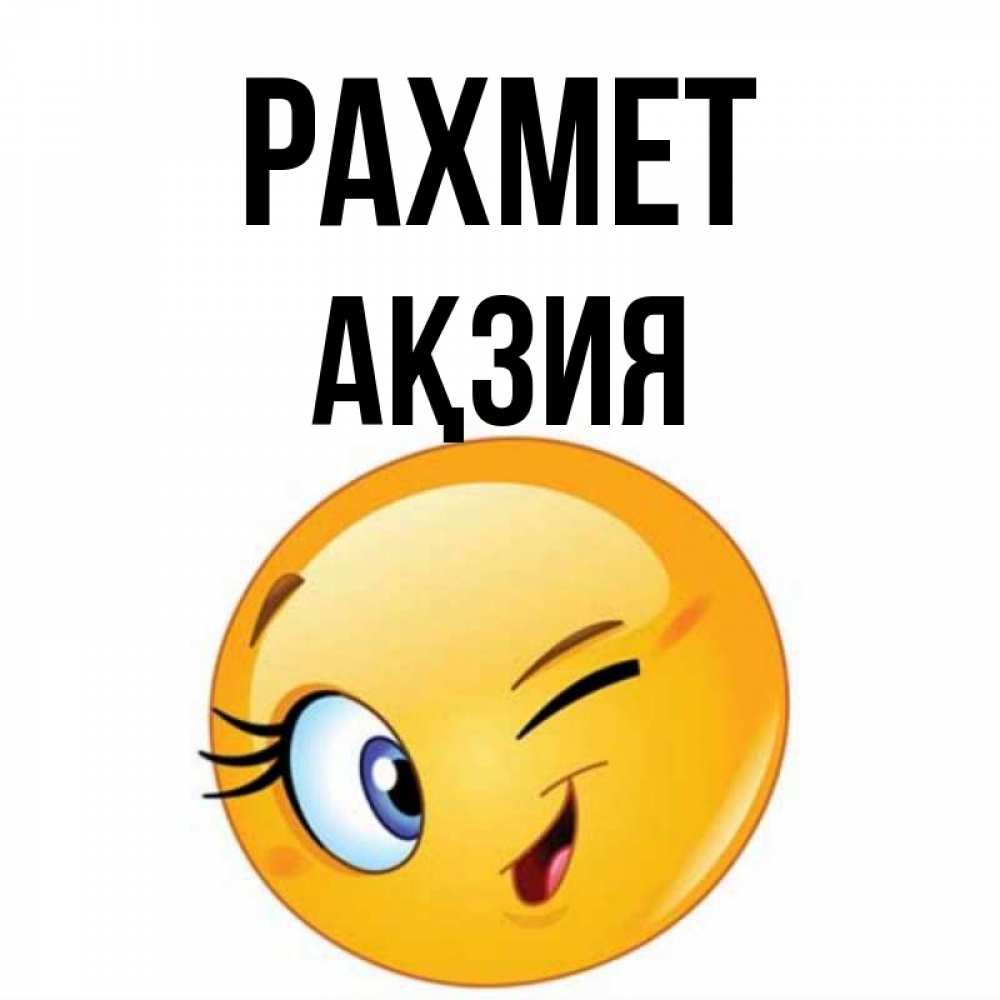 Күн сайын ашық хат с именем, Ақзия рахмет открытка с подмигивающим смайлом Онлайн тегін жүктеп алу тілектері бар керемет карта 