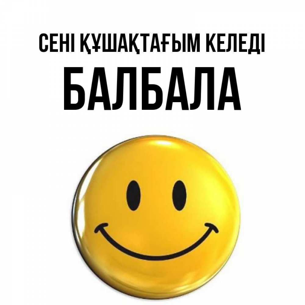 Күн сайын ашық хат с именем, БАЛБАЛА сені құшақтағым келеді открытки которые можно подписывать онлайн по своему усмотрению бесплатно Онлайн тегін жүктеп алу тілектері бар керемет карта 