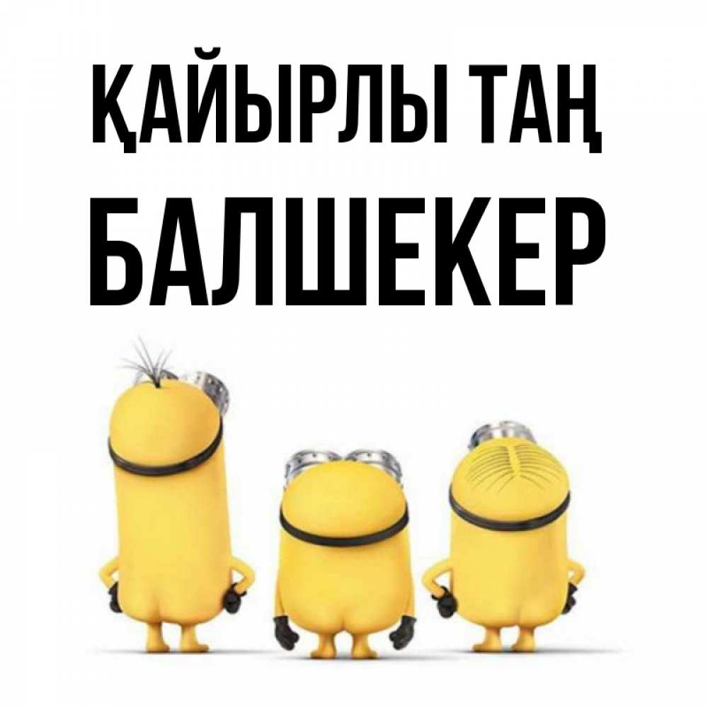 Күн сайын ашық хат с именем, БАЛШЕКЕР Қайырлы таң подписать открытку онлайн бесплатно Онлайн тегін жүктеп алу тілектері бар керемет карта 