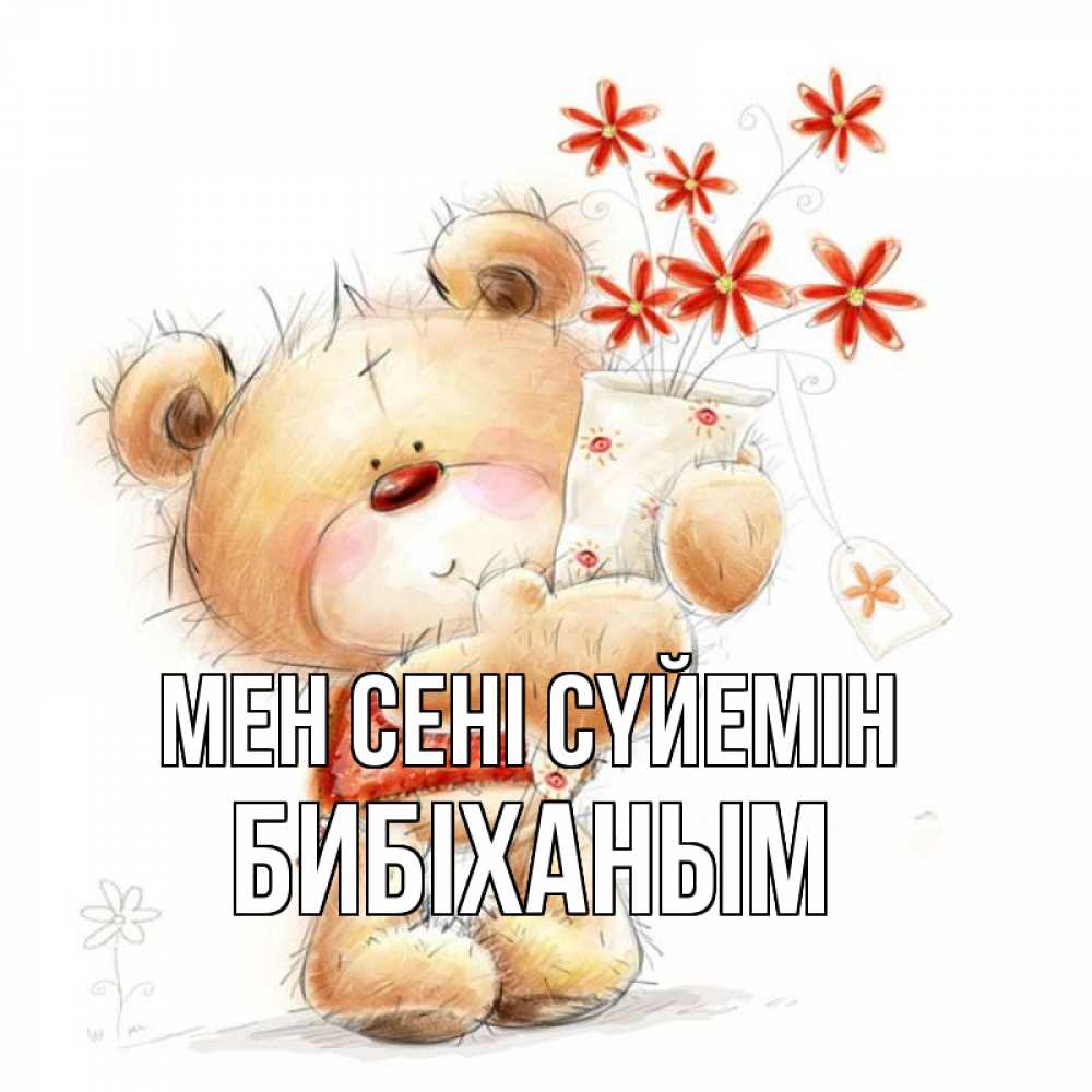 Күн сайын ашық хат с именем, БИБІХАНЫМ Мен сені сүйемін рисунок Онлайн тегін жүктеп алу тілектері бар керемет карта 