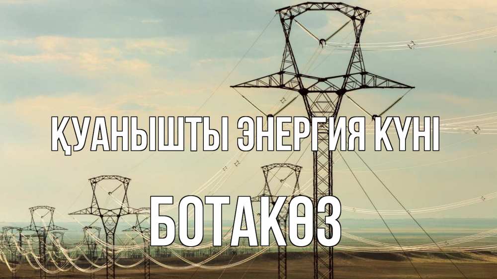 Күн сайын ашық хат с именем, БОТАКӨЗ Қуанышты энергия күні провода небо Онлайн тегін жүктеп алу тілектері бар керемет карта 