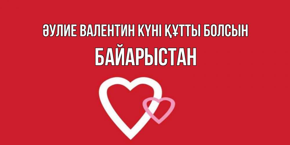Күн сайын ашық хат с именем, Байарыстан Әулие Валентин күні құтты болсын Красненькая валентинка для влюбленных Онлайн тегін жүктеп алу тілектері бар керемет карта 