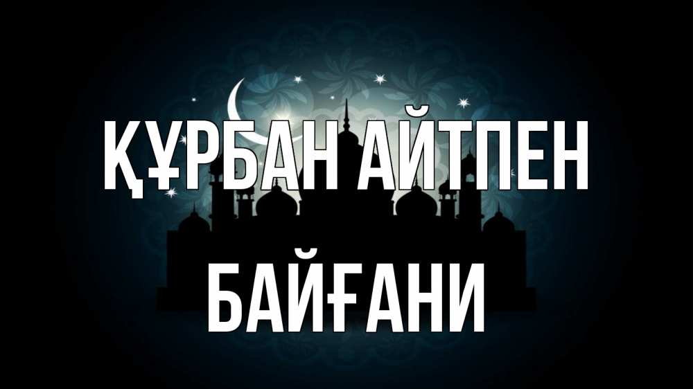 Күн сайын ашық хат с именем, Байғани Құрбан айтпен мечеть Онлайн тегін жүктеп алу тілектері бар керемет карта 