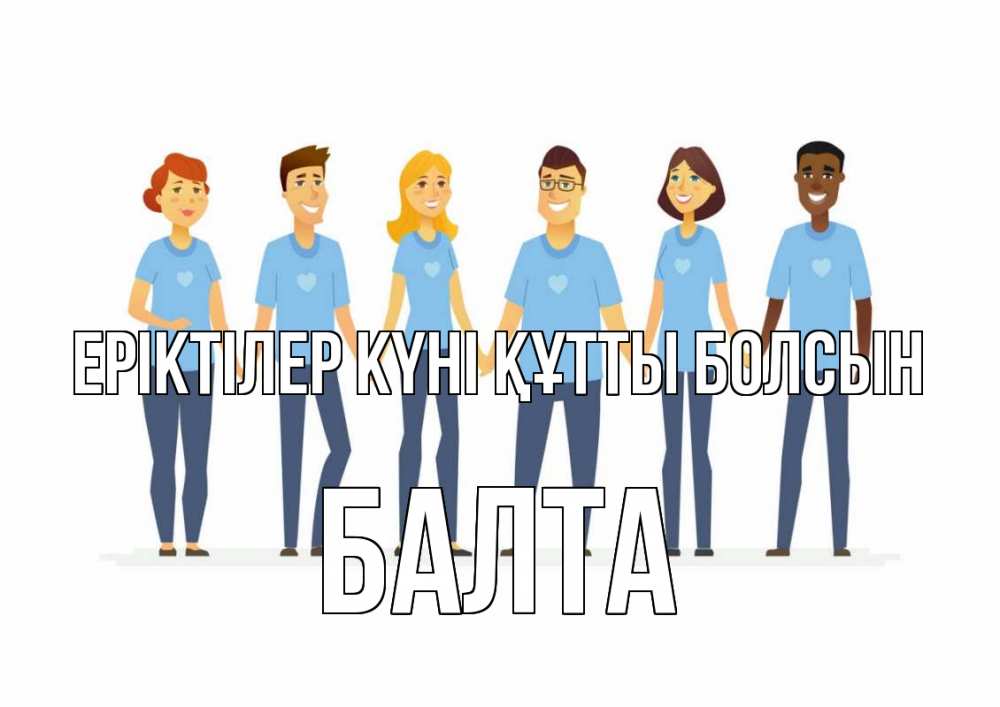 Күн сайын ашық хат с именем, Балта Еріктілер күні құтты болсын С днем волонтера Онлайн тегін жүктеп алу тілектері бар керемет карта 