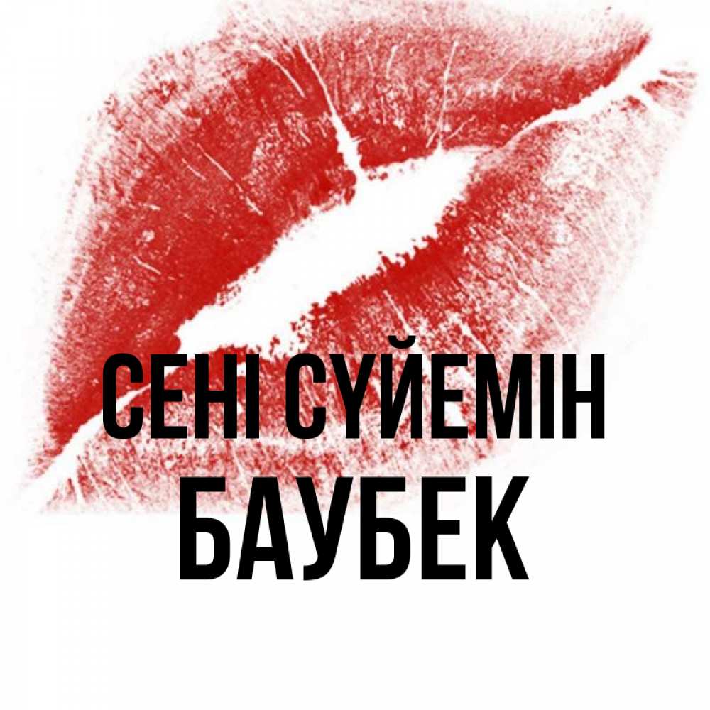 Күн сайын ашық хат с именем, Баубек Сені сүйемін открытка с пожеланием поцелуя Онлайн тегін жүктеп алу тілектері бар керемет карта 