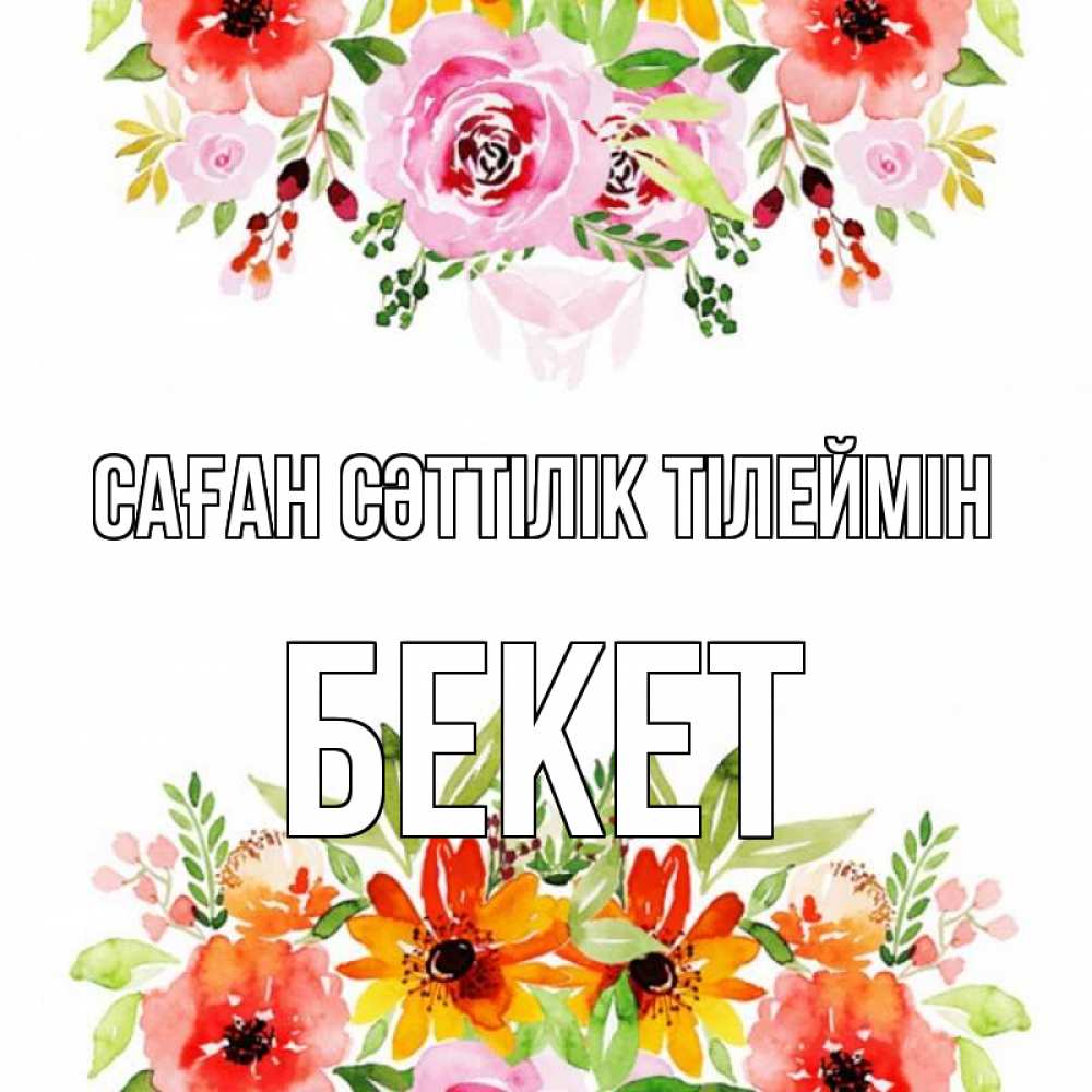 Күн сайын ашық хат с именем, Бекет Саған сәттілік тілеймін открытка с цветами акварелью Онлайн тегін жүктеп алу тілектері бар керемет карта 