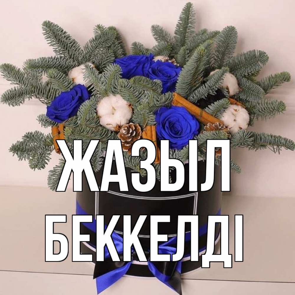 Күн сайын ашық хат с именем, Беккелді Жазыл короче кто то загрузил эти шишки Онлайн тегін жүктеп алу тілектері бар керемет карта 