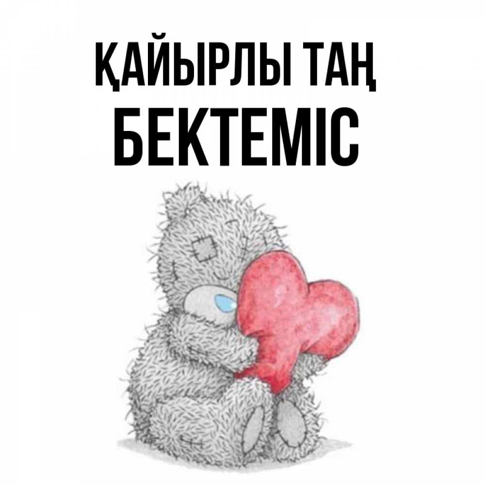 Күн сайын ашық хат с именем, Бектеміс Қайырлы таң плюшевые игрушки Онлайн тегін жүктеп алу тілектері бар керемет карта 