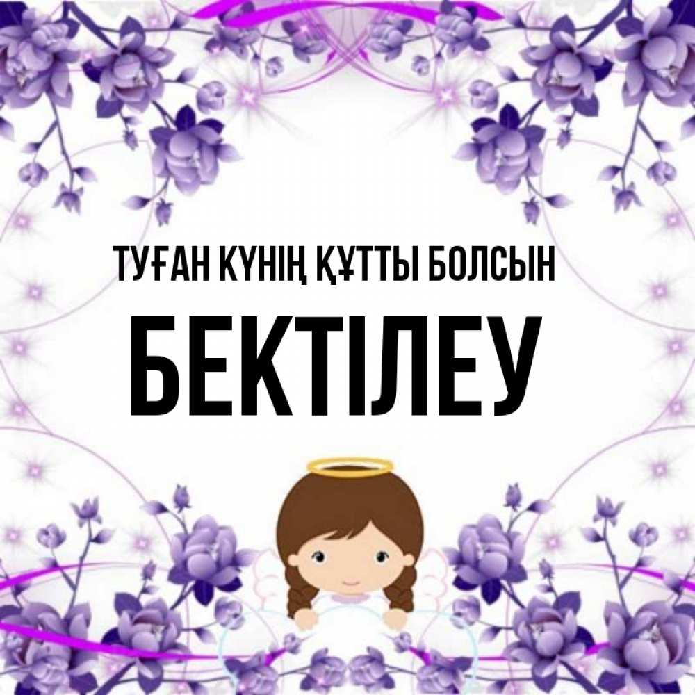 Күн сайын ашық хат с именем, Бектілеу Туған күнің құтты болсын с именинами в рамочке Онлайн тегін жүктеп алу тілектері бар керемет карта 