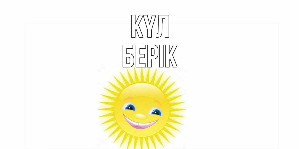 Күн сайын ашық хат с именем, Берік күл пожелания позитивные Онлайн тегін жүктеп алу тілектері бар керемет карта 