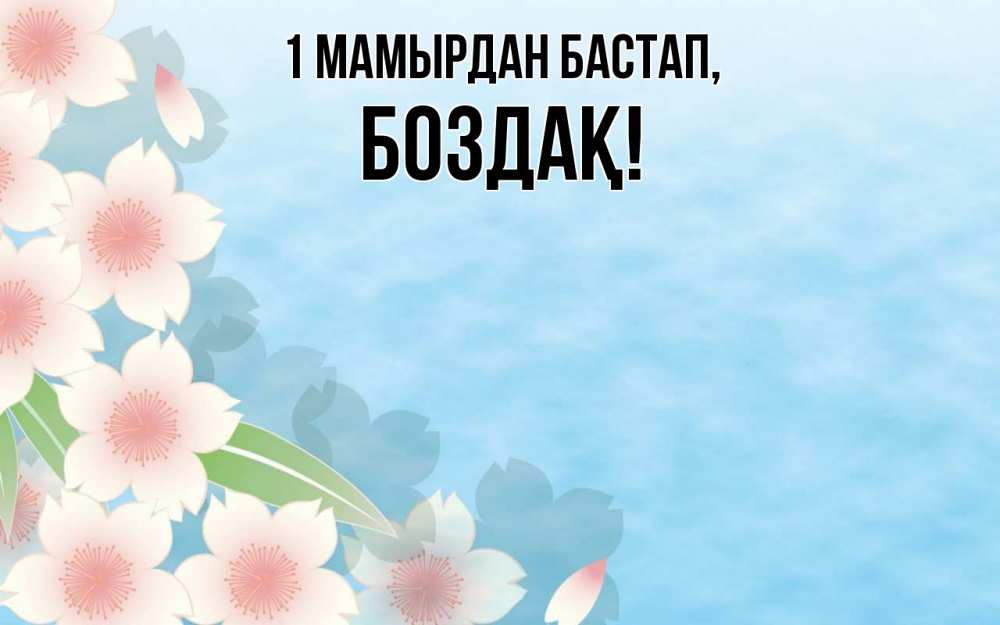 Күн сайын ашық хат с именем, Боздақ 1 мамырдан бастап С 1 мая 1 Онлайн тегін жүктеп алу тілектері бар керемет карта 