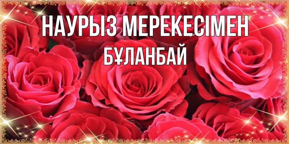 Күн сайын ашық хат с именем, Бұланбай Наурыз мерекесімен открытки на праздник весны наурыз Онлайн тегін жүктеп алу тілектері бар керемет карта 
