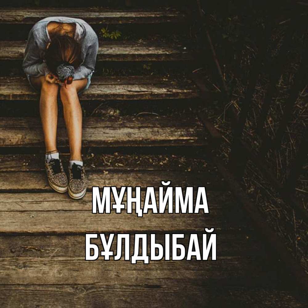 Күн сайын ашық хат с именем, Бұлдыбай Мұңайма девушка сидит на деревянных ступеньках Онлайн тегін жүктеп алу тілектері бар керемет карта 