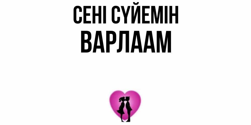 Күн сайын ашық хат с именем, Варлаам Сені сүйемін поцелуй Онлайн тегін жүктеп алу тілектері бар керемет карта 