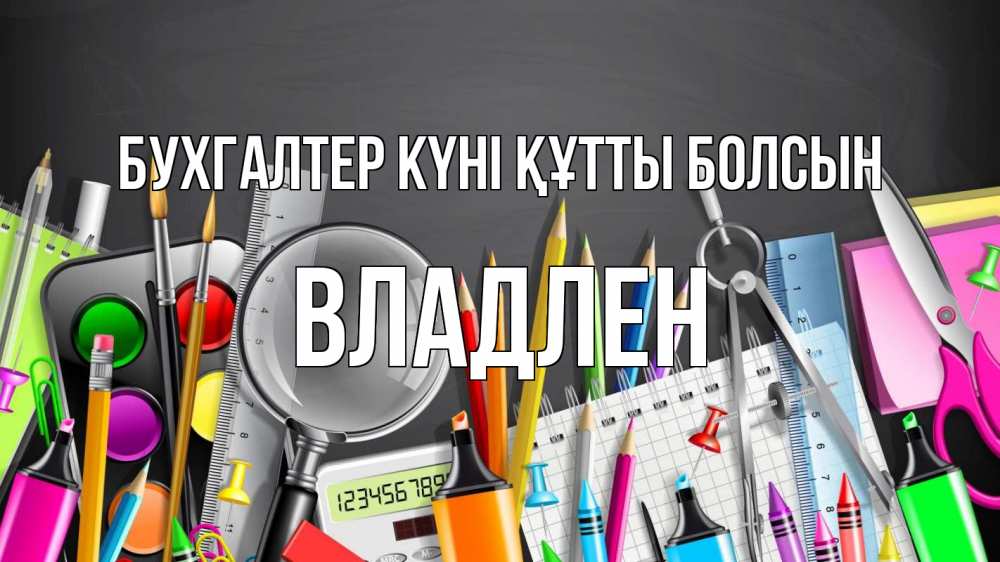 Күн сайын ашық хат с именем, Владлен бухгалтер күні құтты болсын с днем бухгалтера Онлайн тегін жүктеп алу тілектері бар керемет карта 