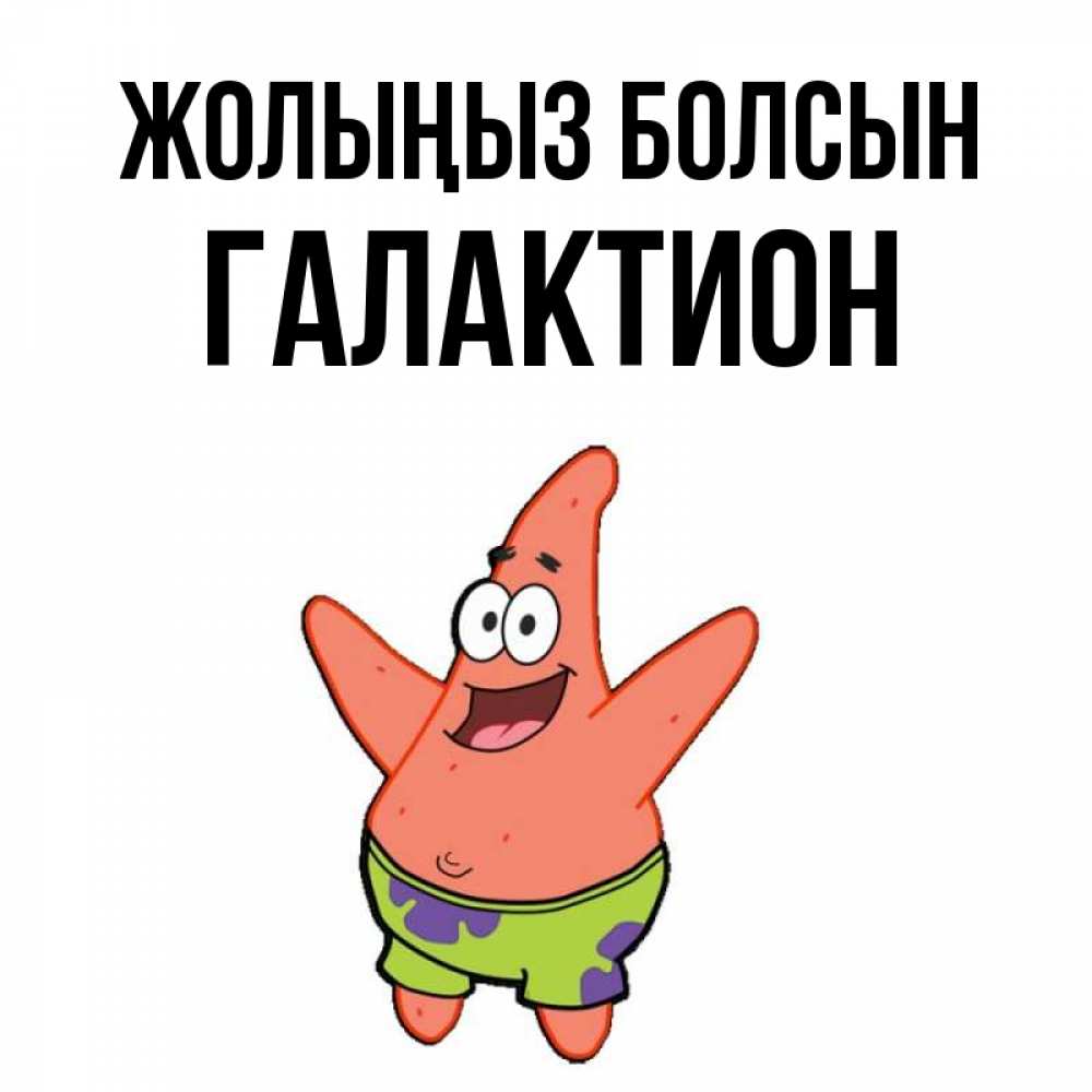 Күн сайын ашық хат с именем, Галактион Жолыңыз болсын желает тебе хорошей дороги Онлайн тегін жүктеп алу тілектері бар керемет карта 