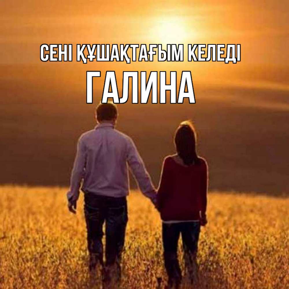 Күн сайын ашық хат с именем, Галина сені құшақтағым келеді оранжевое фото и солнце и небо и настроение Онлайн тегін жүктеп алу тілектері бар керемет карта 