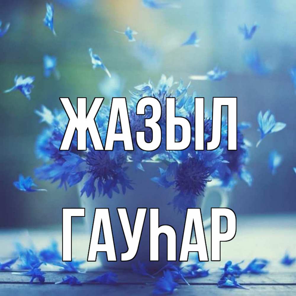 Күн сайын ашық хат с именем, Гауһар Жазыл кружка с зельем и цветами Онлайн тегін жүктеп алу тілектері бар керемет карта 