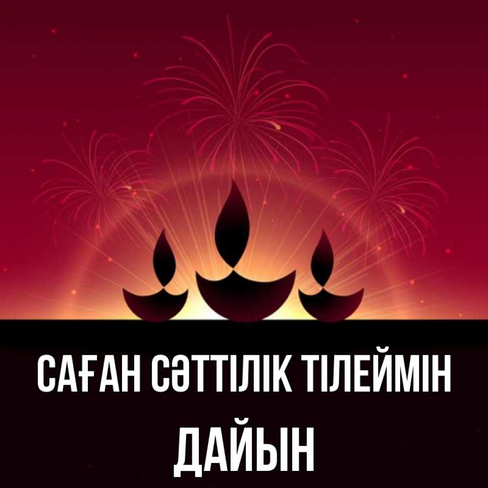 Күн сайын ашық хат с именем, Дайын Саған сәттілік тілеймін праздник Онлайн тегін жүктеп алу тілектері бар керемет карта 
