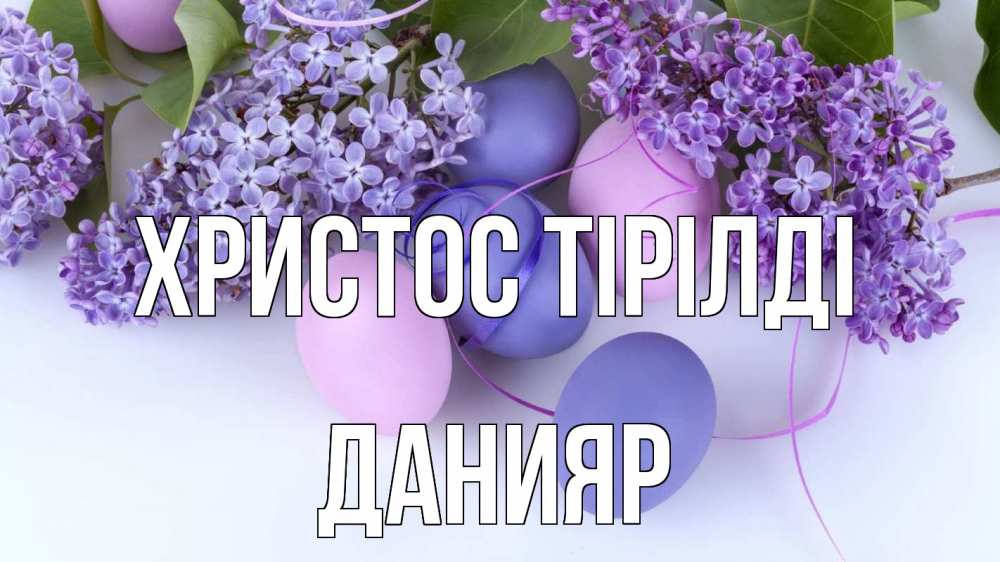 Күн сайын ашық хат с именем, Данияр Христос тірілді пасха Онлайн тегін жүктеп алу тілектері бар керемет карта 