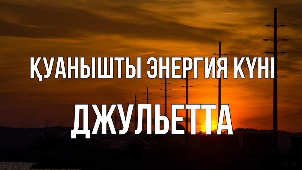 Күн сайын ашық хат с именем, Джульетта Қуанышты энергия күні столбы провода закат Онлайн тегін жүктеп алу тілектері бар керемет карта 