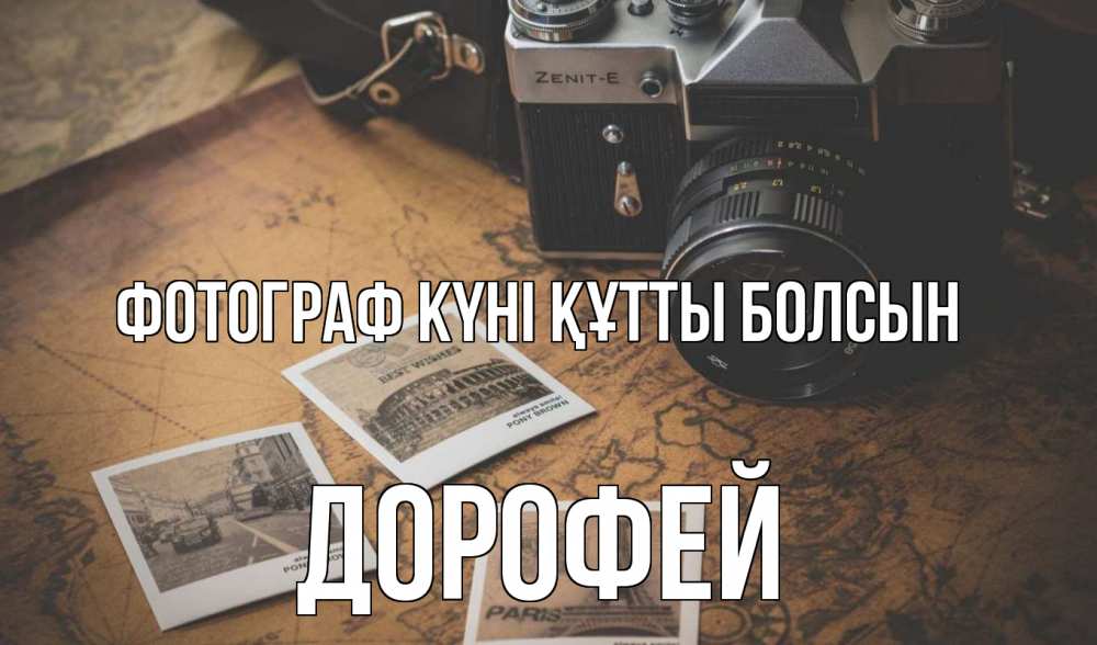 Күн сайын ашық хат с именем, Дорофей Фотограф күні құтты болсын фотоаппарат, фотографии Онлайн тегін жүктеп алу тілектері бар керемет карта 