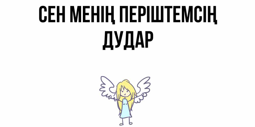 Күн сайын ашық хат с именем, Дудар Сен менің періштемсің ангел Онлайн тегін жүктеп алу тілектері бар керемет карта 