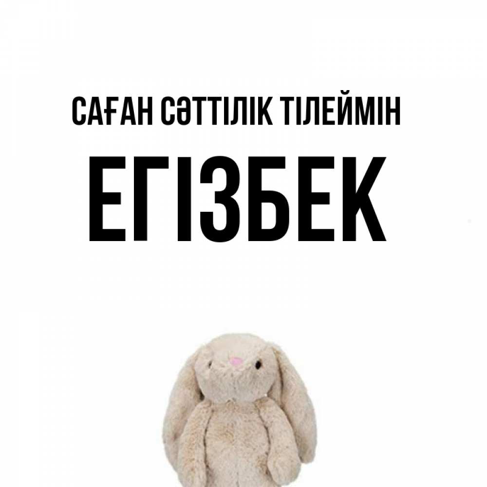 Күн сайын ашық хат с именем, Егізбек Саған сәттілік тілеймін сайт создаватель открыток Онлайн тегін жүктеп алу тілектері бар керемет карта 