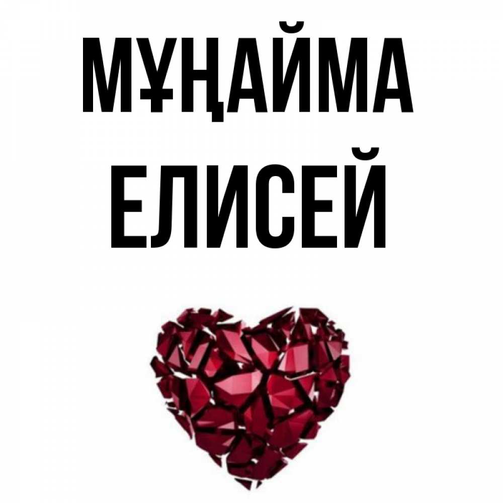 Күн сайын ашық хат с именем, Елисей Мұңайма рубиновое сердечко Онлайн тегін жүктеп алу тілектері бар керемет карта 