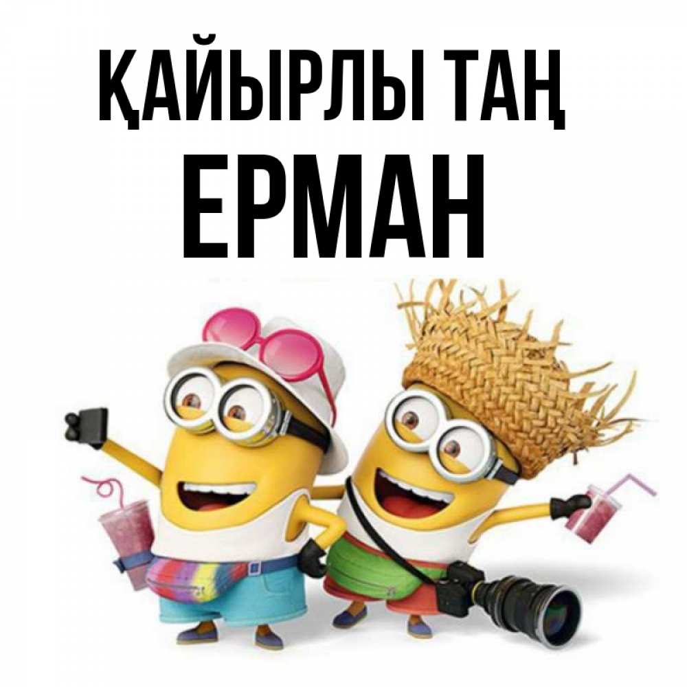Күн сайын ашық хат с именем, Ерман Қайырлы таң карнавал Онлайн тегін жүктеп алу тілектері бар керемет карта 