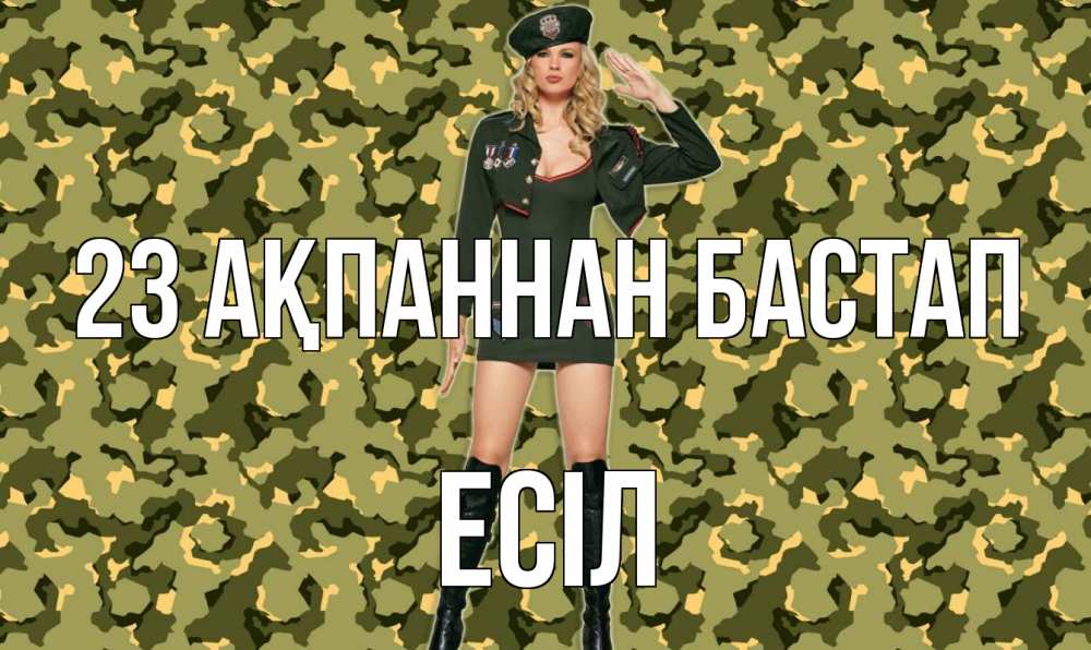 Күн сайын ашық хат с именем, Есіл 23 ақпаннан бастап 23 февраля Онлайн тегін жүктеп алу тілектері бар керемет карта 