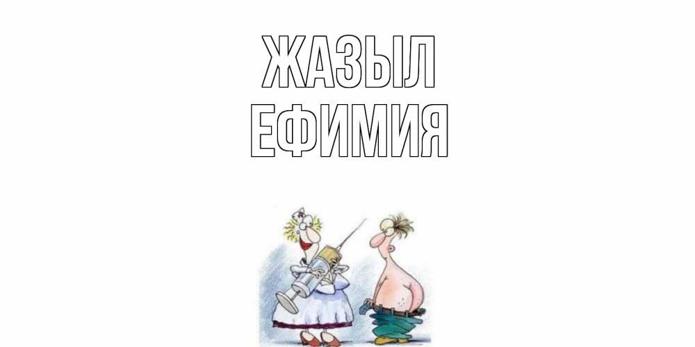 Күн сайын ашық хат с именем, Ефимия Жазыл шприц Онлайн тегін жүктеп алу тілектері бар керемет карта 