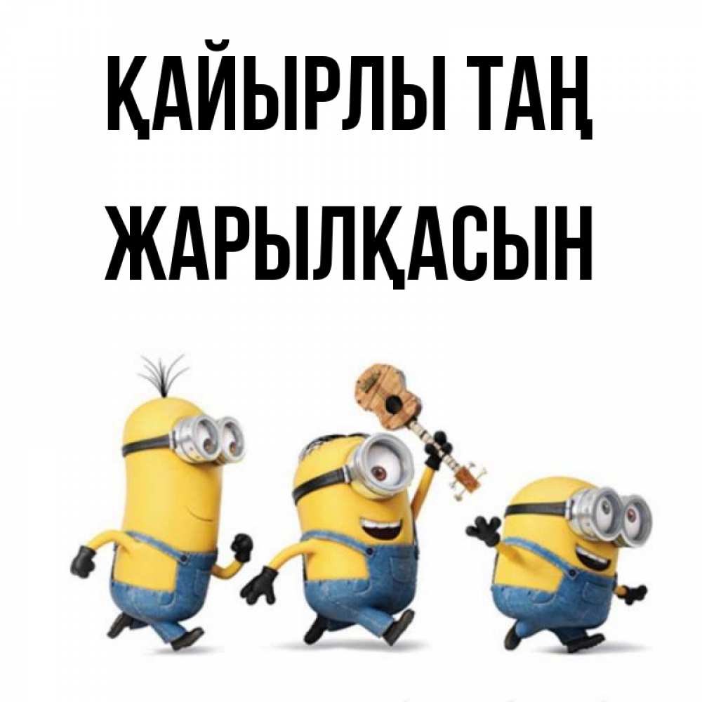 Күн сайын ашық хат с именем, Жарылқасын Қайырлы таң миньоны и прекрасное утро Онлайн тегін жүктеп алу тілектері бар керемет карта 