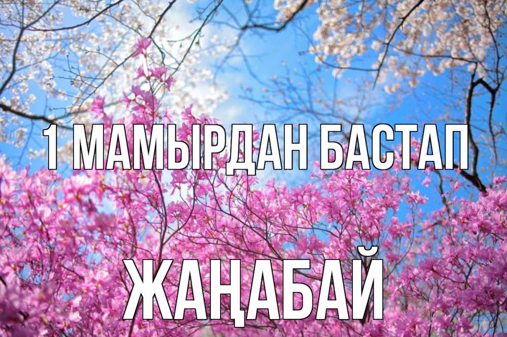Күн сайын ашық хат с именем, Жаңабай 1 мамырдан бастап С 1 мая Онлайн тегін жүктеп алу тілектері бар керемет карта 