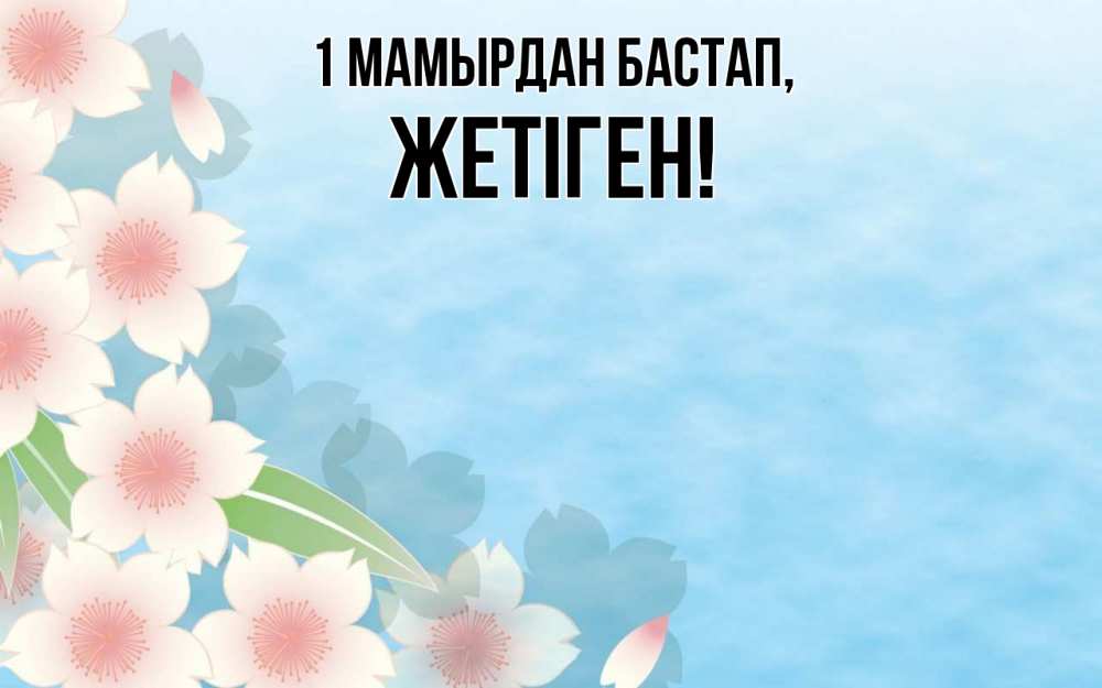 Күн сайын ашық хат с именем, Жетіген 1 мамырдан бастап С 1 мая 1 Онлайн тегін жүктеп алу тілектері бар керемет карта 
